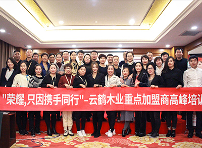 “榮耀，只因攜手同行！”—2018云鶴木業(yè)重點(diǎn)加盟商高峰培訓(xùn)會(huì)議圓滿(mǎn)結(jié)束。
