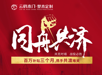 ?同舟共濟(jì)|云鶴百萬(wàn)補(bǔ)貼三個(gè)月，攜手共渡難關(guān)